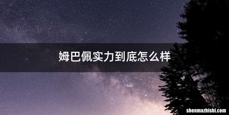 姆巴佩实力到底怎么样