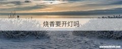 烧香要开灯吗