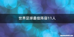 世界足球最佳阵容11人