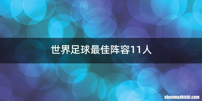 世界足球最佳阵容11人