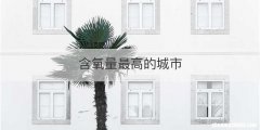 含氧量最高的城市