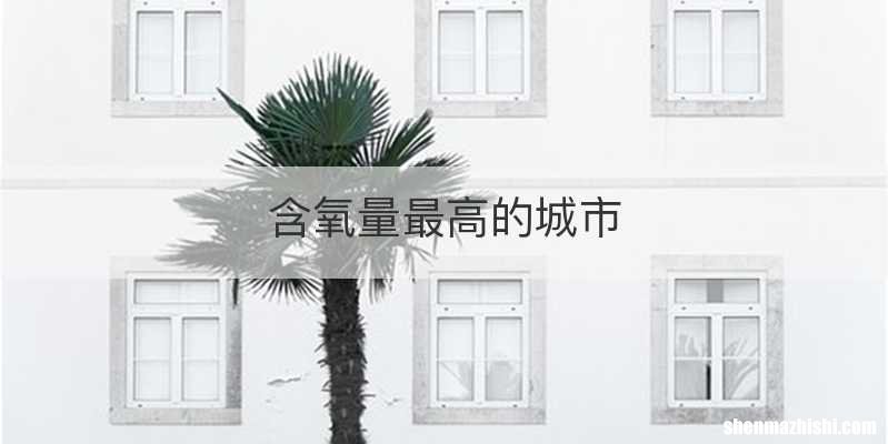 含氧量最高的城市