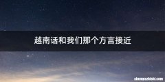 越南话和我们那个方言接近