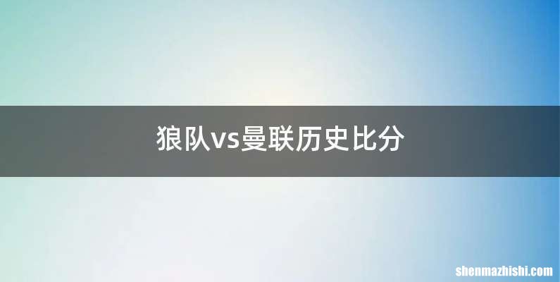 狼队vs曼联历史比分
