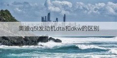 奥迪q5l发动机dta和dkw的区别