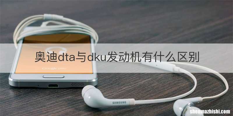 奥迪dta与dku发动机有什么区别