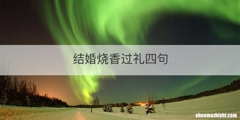 结婚烧香过礼四句