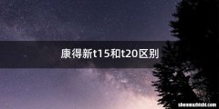 康得新t15和t20区别