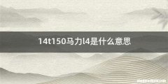14t150马力l4是什么意思
