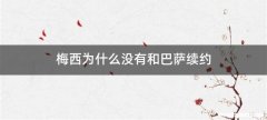 梅西为什么没有和巴萨续约