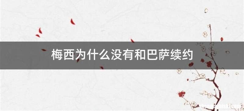 梅西为什么没有和巴萨续约