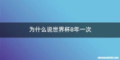 为什么说世界杯8年一次