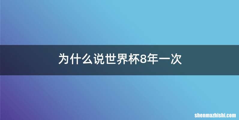 为什么说世界杯8年一次