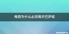 梅西为什么必须离开巴萨呢