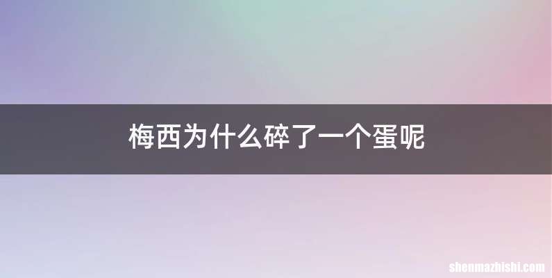梅西为什么碎了一个蛋呢