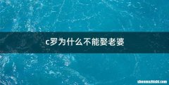 c罗为什么不能娶老婆