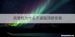 风管机为什么不紧贴顶部安装