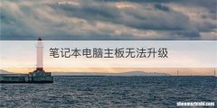 笔记本电脑主板无法升级