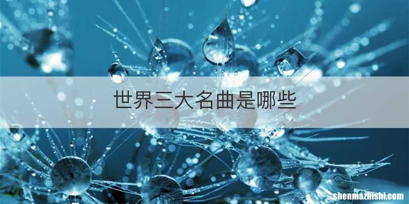 世界三大名曲是哪些