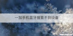 一加手机蓝牙搜索不到设备