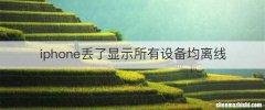 iphone丢了显示所有设备均离线