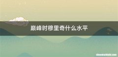 巅峰时穆里奇什么水平