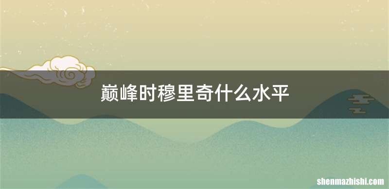 巅峰时穆里奇什么水平