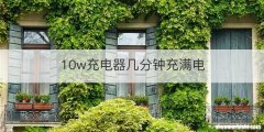 10w充电器几分钟充满电