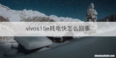 vivos15e耗电快怎么回事