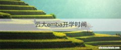 云大emba开学时间