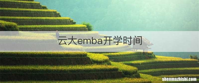 云大emba开学时间