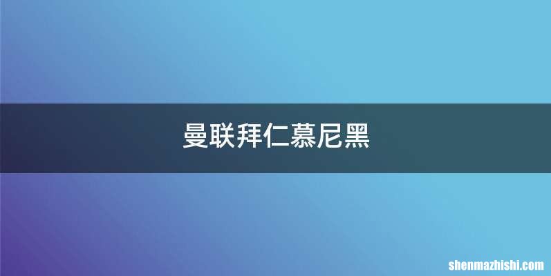 曼联拜仁慕尼黑