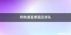 利物浦是哪国足球队