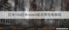 红米10x红米note9能共用充电器吗