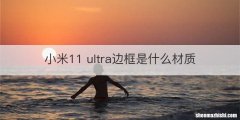 小米11 ultra边框是什么材质