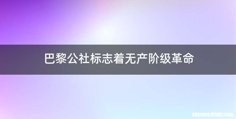 巴黎公社标志着无产阶级革命