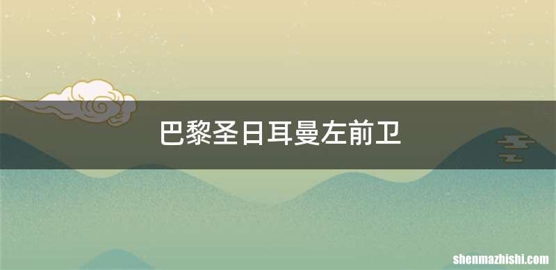 巴黎圣日耳曼左前卫