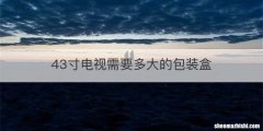 43寸电视需要多大的包装盒