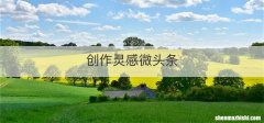 创作灵感微头条