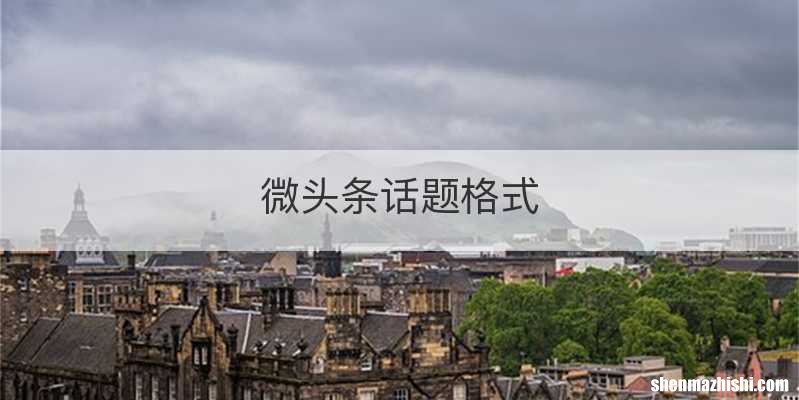 微头条话题格式
