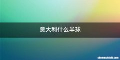 意大利什么半球