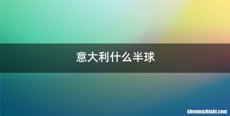 意大利什么半球
