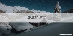 带城的城市