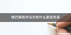 姆巴佩和内马尔有什么恩怨关系