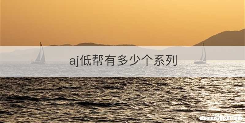aj低帮有多少个系列
