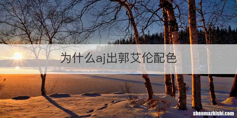 为什么aj出郭艾伦配色