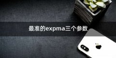 最准的expma三个参数