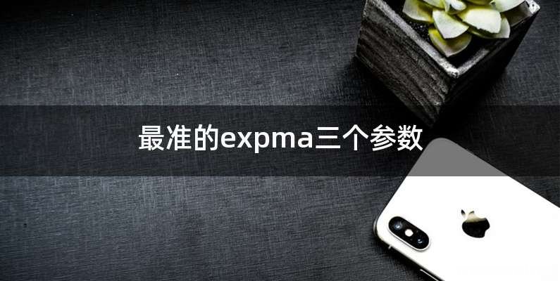 最准的expma三个参数