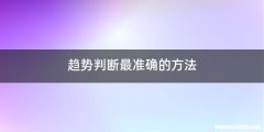 趋势判断最准确的方法