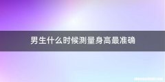 男生什么时候测量身高最准确